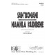 San'bonani Namhla Kudibene  (SATB)