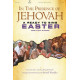 In the Presence of Jehovah (SATB Choral Book)